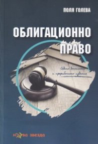 Облигационно право (седмо допълнено и преработено издание)