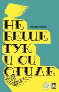 Не беше тук и си отиде