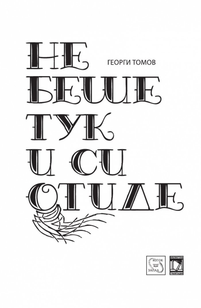 Не беше тук и си отиде