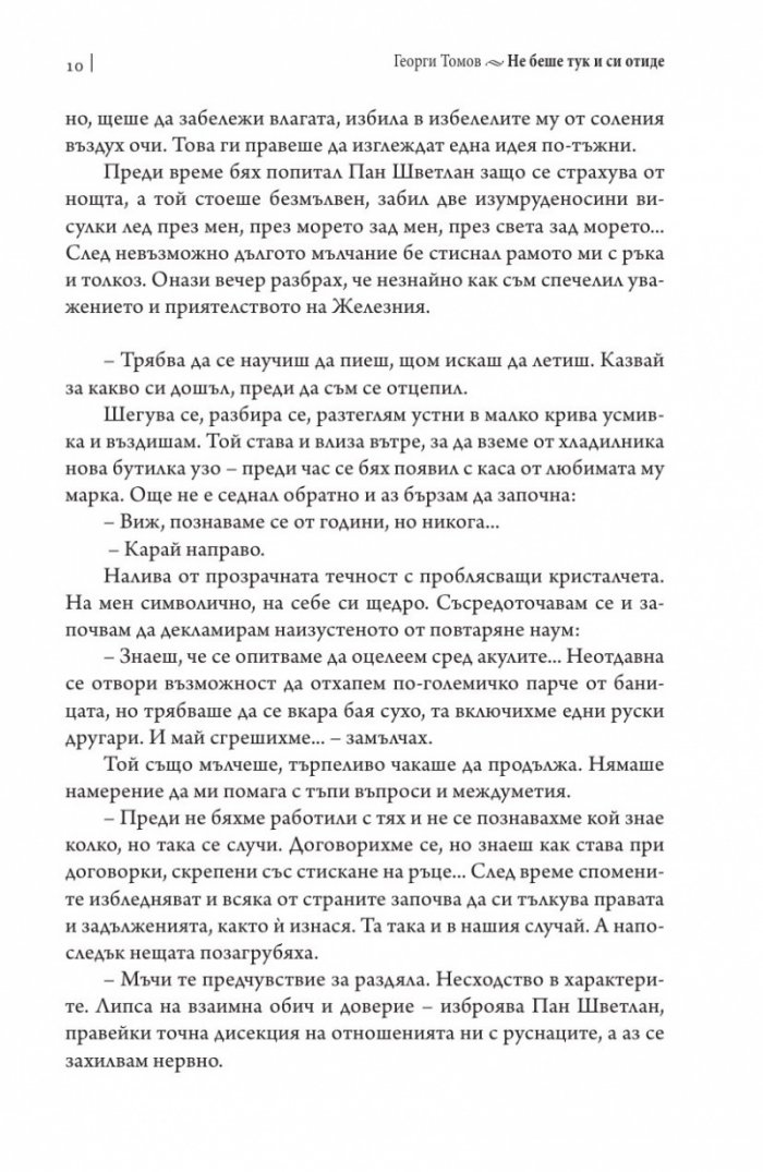 Не беше тук и си отиде