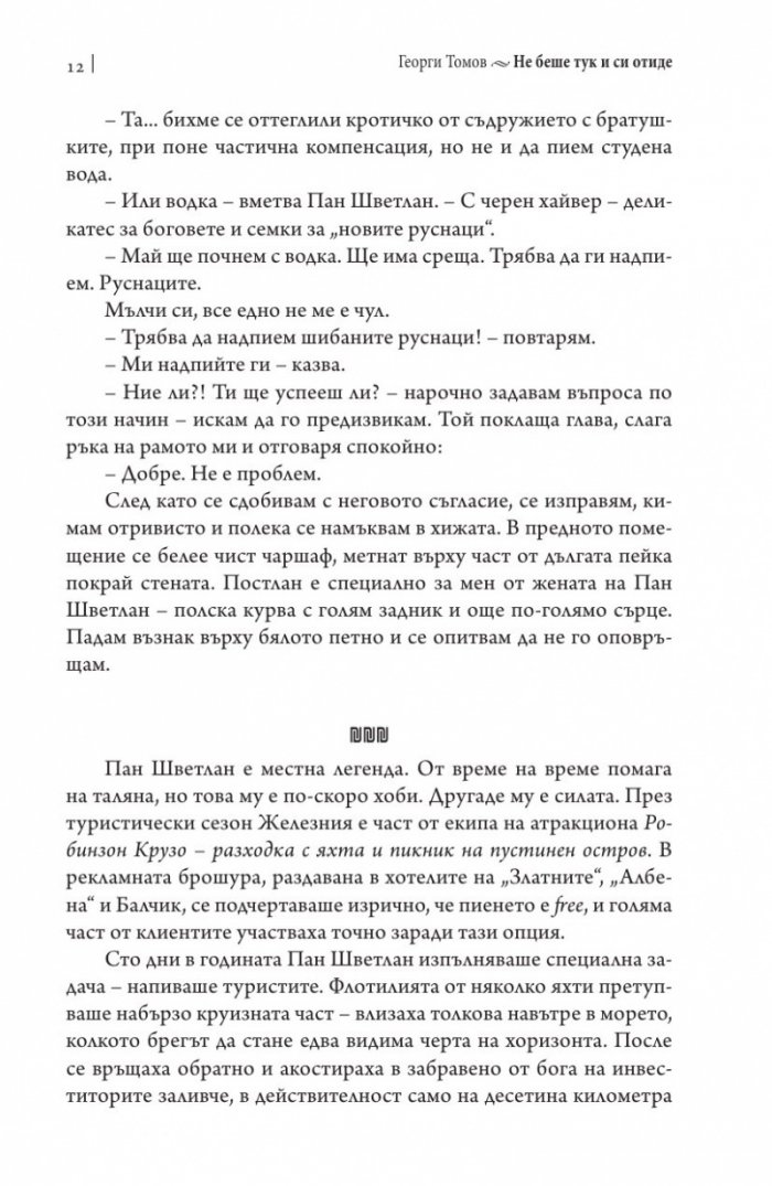 Не беше тук и си отиде