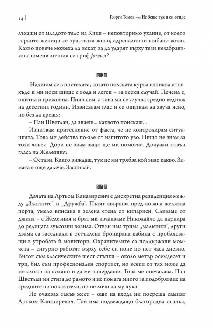 Не беше тук и си отиде