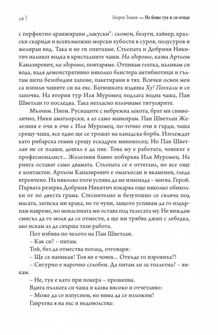 Не беше тук и си отиде