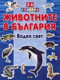 Животните в България: Воден свят + 36 стикера