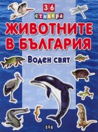 Животните в България: Воден свят + 36 стикера