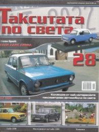 Такситата по света; Бр.28
