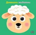 Книжка с очички. Домашни животни