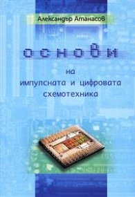 Основи на импулсната и цифровата схемотехника.Ч.1