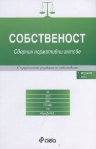Собственост. Сборник нормативни актове с предишните редакции на текстовете
