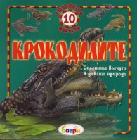 Крокодилите/ 10 любопитни факта