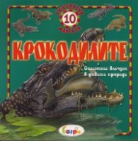 Крокодилите/ 10 любопитни факта