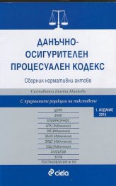 Данъчно-осигурителен процесуален кодекс. Сборник нормативни актове