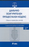 Данъчно-осигурителен процесуален кодекс. Сборник нормативни актове
