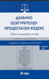 Данъчно-осигурителен процесуален кодекс. Сборник нормативни актове
