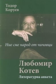 Ние сме народ от чичовци. Любомир Котев (Литературна анкета)