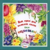 Как един ден белият свят бил оцветен?