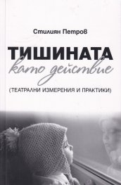 Тишината като действие (театрални измерения и практики)