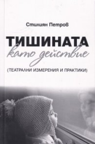 Тишината като действие (театрални измерения и практики)