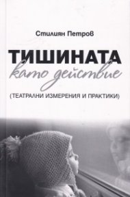 Тишината като действие (театрални измерения и практики)