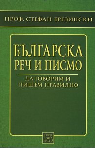 Българска реч и писмо