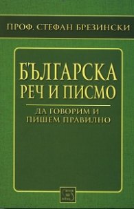 Българска реч и писмо