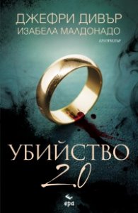 Убийство 2.0