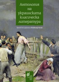 Антология на украинската класическа литература (1798 – 1865)