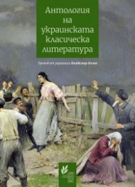 Антология на украинската класическа литература (1798 – 1865)