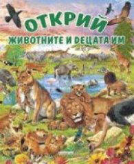 Открий! Животните и децата им
