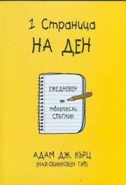 1 страница на ден: Ежедневен творчески спътник
