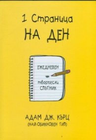 1 страница на ден: Ежедневен творчески спътник