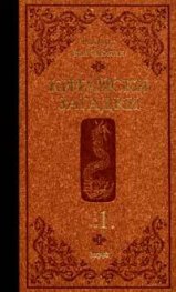 Китайски загадки Т.1/ тв.к.