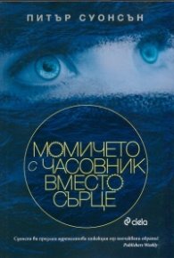Момичето с часовник вместо сърце