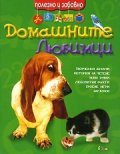 Домашните любимци/ Полезно и забавно
