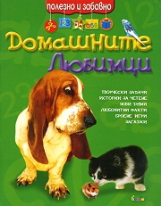 Домашните любимци/ Полезно и забавно