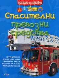 Спасителни превозни средства/ Полезно и забавно