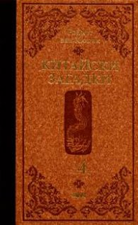 Китайски загадки Т.4/тв.к.
