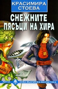 Снежните пясъци на Хира/ Нова българска фантастика