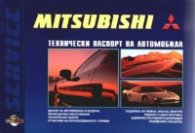Mitsubishi: Технически паспорт на автомобила