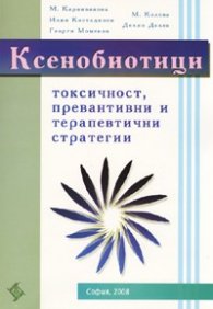 Ксенобиотици - токсичност, превантивни и терапевтични стратегии. За студенти по фармация