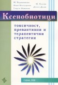 Ксенобиотици - токсичност, превантивни и терапевтични стратегии. За студенти по фармация