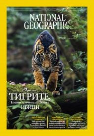 National Geographic България Октомври/2025
