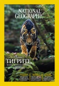 National Geographic България Октомври/2025