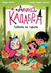 Анна Кадабра 7: Тайната на гората