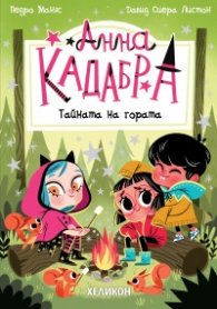 Анна Кадабра 7: Тайната на гората