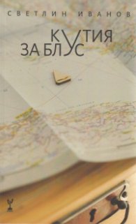 Кутия за блус