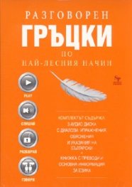 Разговорен гръцки по най-лесния начин. Комплект 3 аудио диска с диалози + Книжка с преводи