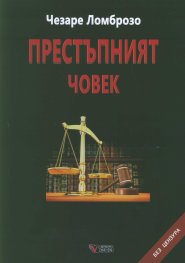 Престъпният човек