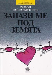 Запази ме под земята