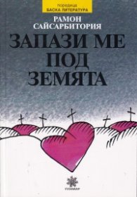 Запази ме под земята